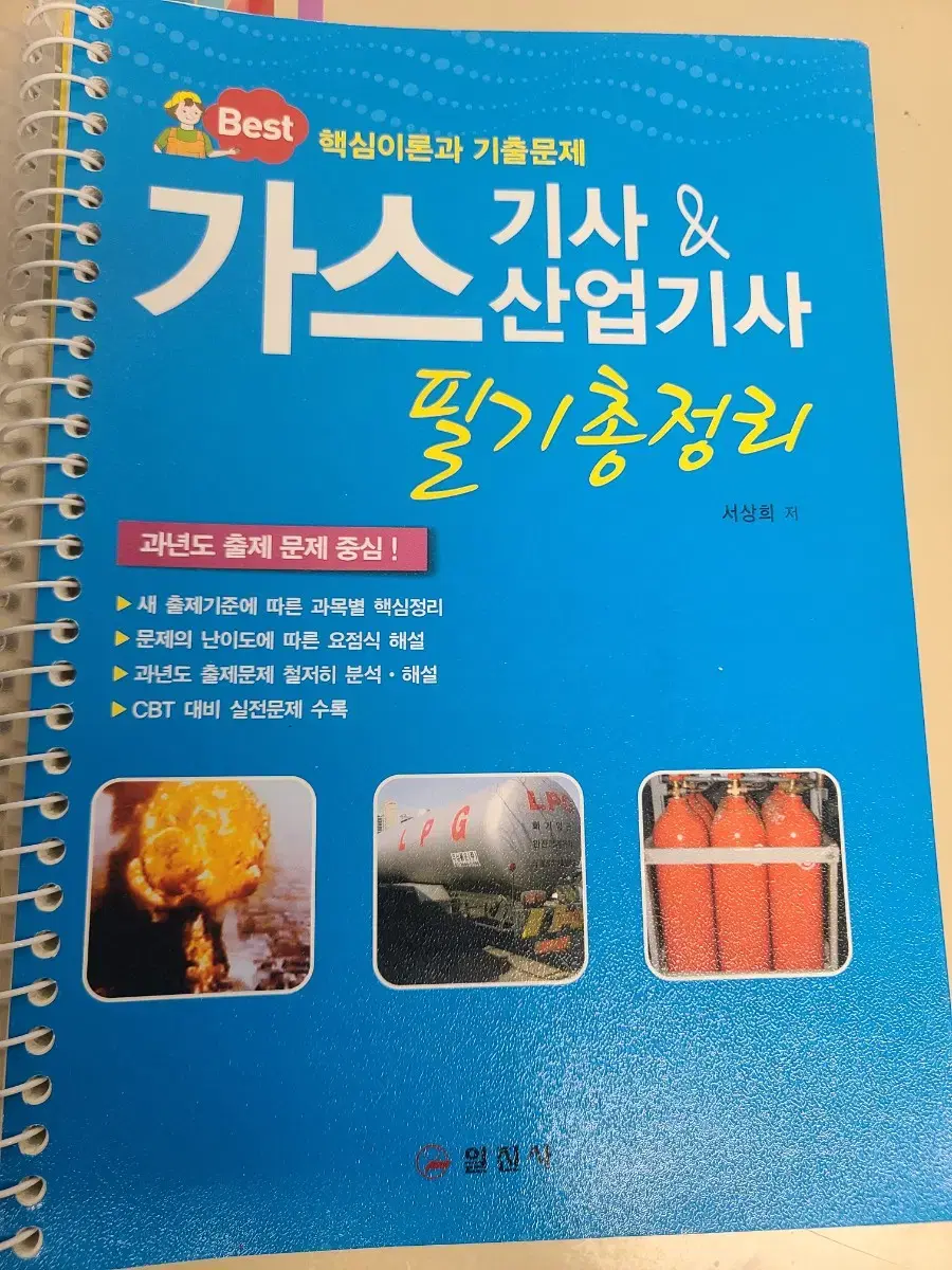 (일진사)가스 기사/산업기사 [필기총정리]