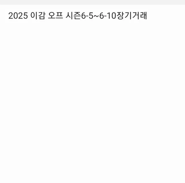 2025 이감 시즌6 5~10차 장기거래