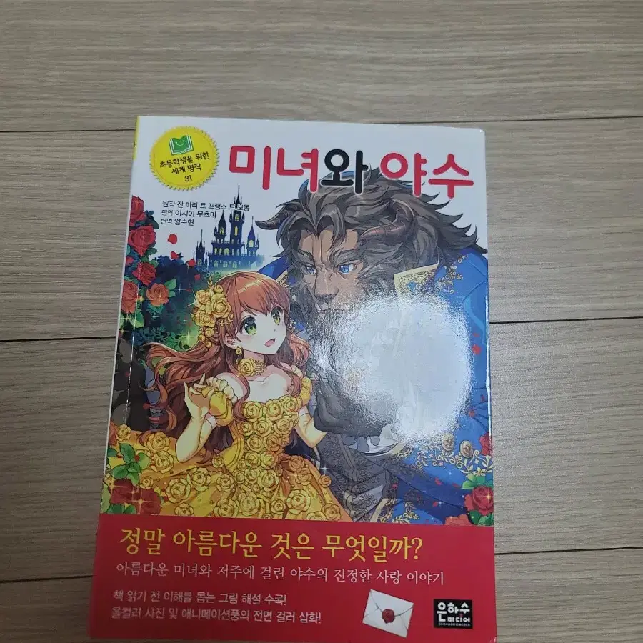 세계명작 미녀와 야수