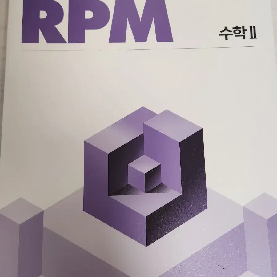 새책) 개념원리 RPM 수1, 수2 일괄판매합니다