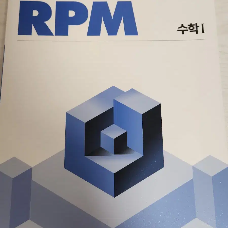 새책) 개념원리 RPM 수1, 수2 일괄판매합니다