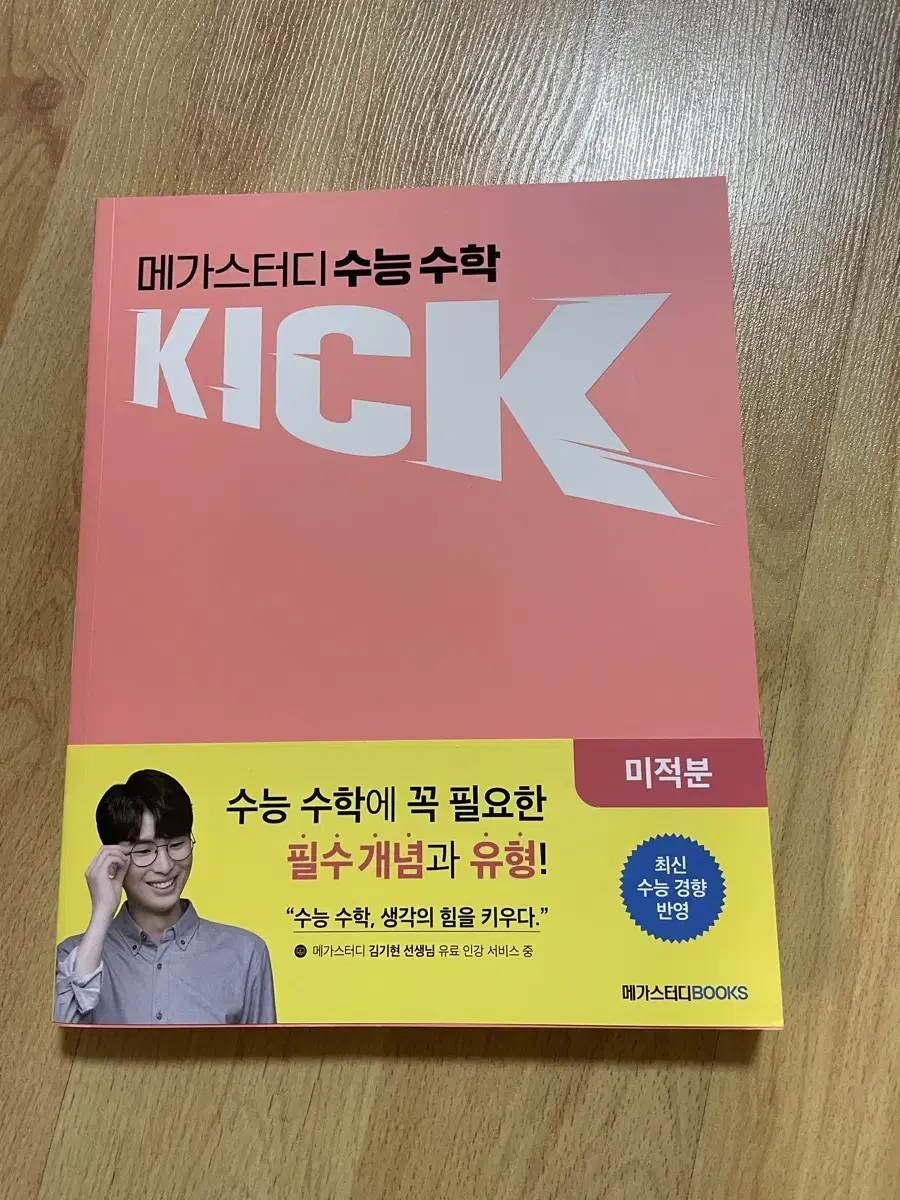 미적분) 2025 메가스터디 김기현t 킥오프 kick off