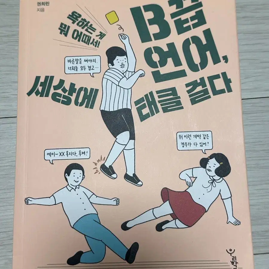 책 B급 언어 세상에 태클 걸다