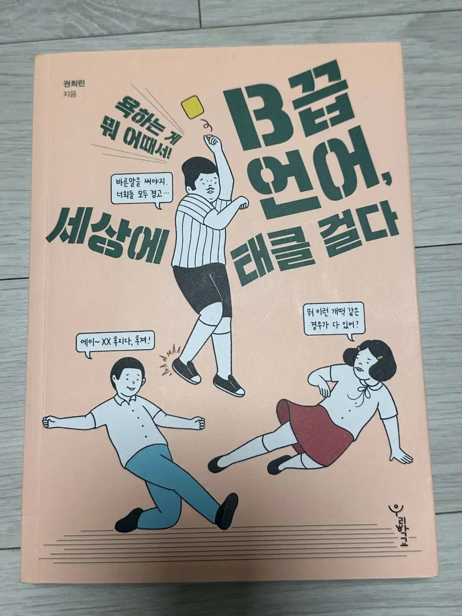 책 B급 언어 세상에 태클 걸다