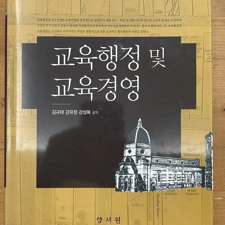 교육행정 및 교육경영 - 김규태 외