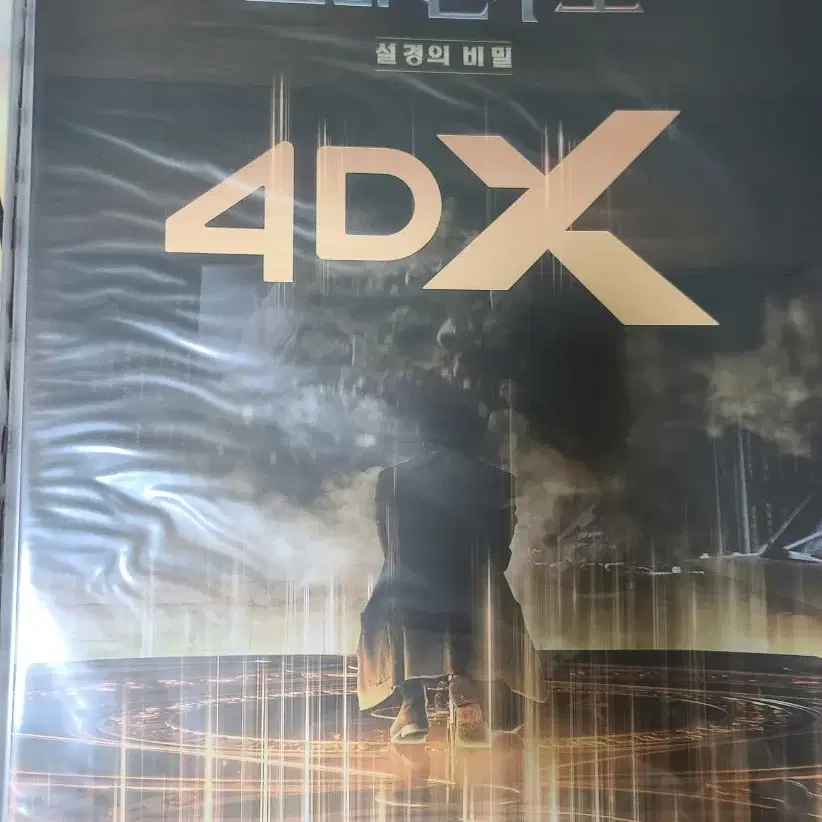 영화) 천박사 퇴마 연구소: 설경의 비밀 4DX 포스터