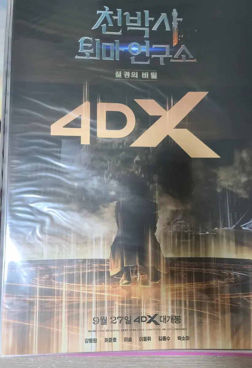 영화) 천박사 퇴마 연구소: 설경의 비밀 4DX 포스터