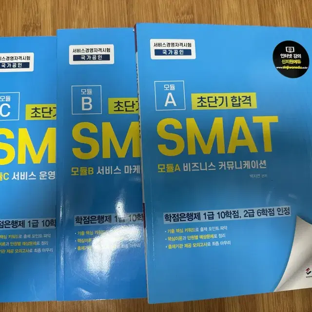 SMAT 자격증 책(A, B, C 모듈)