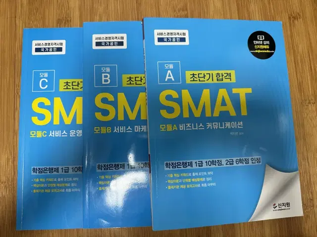 SMAT 자격증 책(A, B, C 모듈)