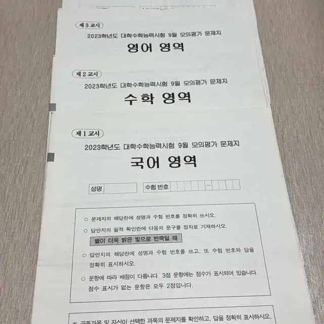 2023학년도 9월 평가원 모의고사 국어 수학 영어 한국사 사회탐구