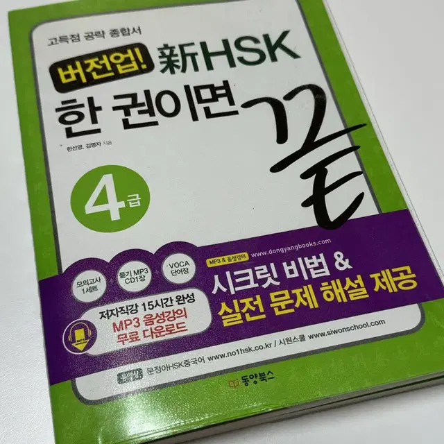 버전업 신HSK 한 권이면 끝 4급 새 책 고득점 공략 종합서