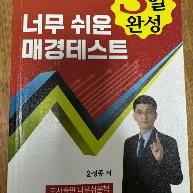 너무경 너무 쉬운 매경테스트 3일 완성(매경, 테셋)