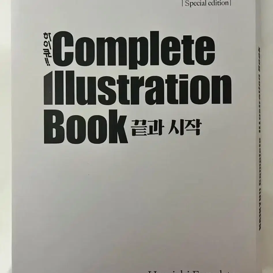 하이큐 컴플리트 일러스트북 끝과 시작 한정판 스페셜에디션 일러스트레이션북