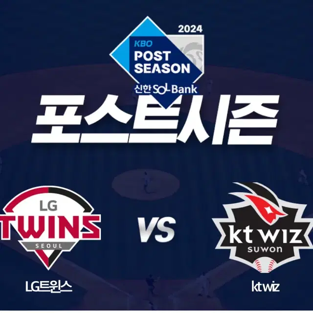 (최저가) 준플 4차전 LG vs KT 3루응원석 2열 2연석