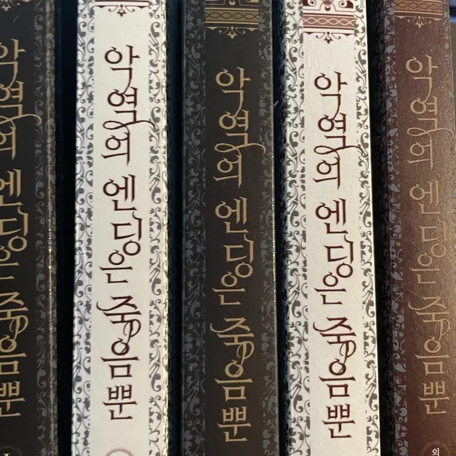 악역의 엔딩은 죽음뿐 소설판 판매합니다