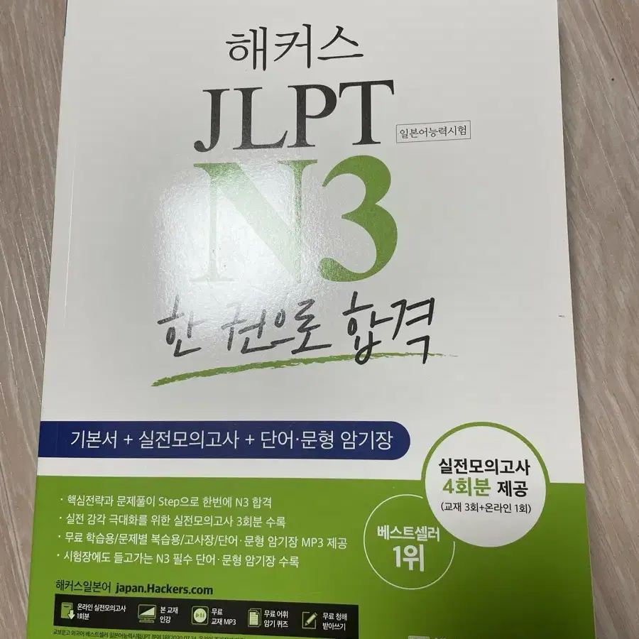 JLPT N3 해커스 일본어 교재