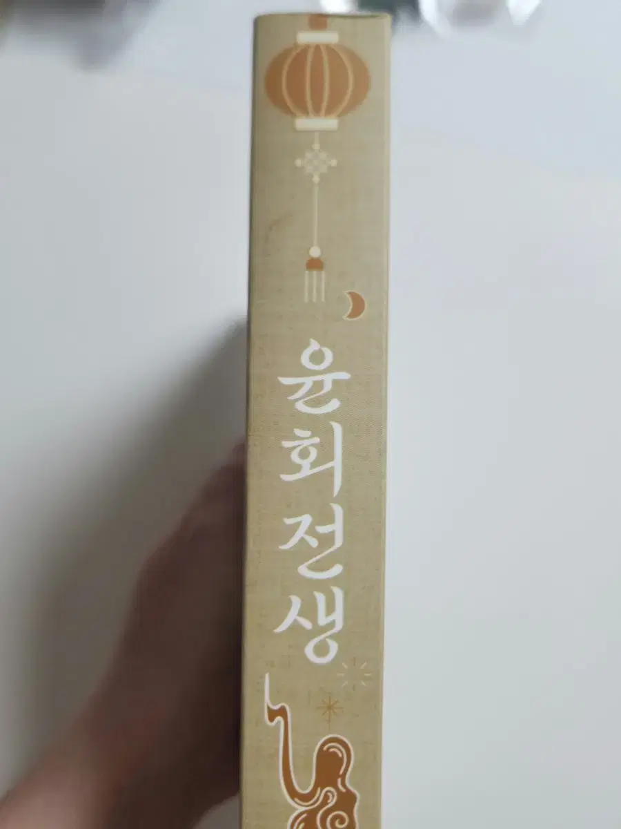 ( 옆면 위 공정하자 ) 물망초님 당청회지 윤회전생 양도합니다.