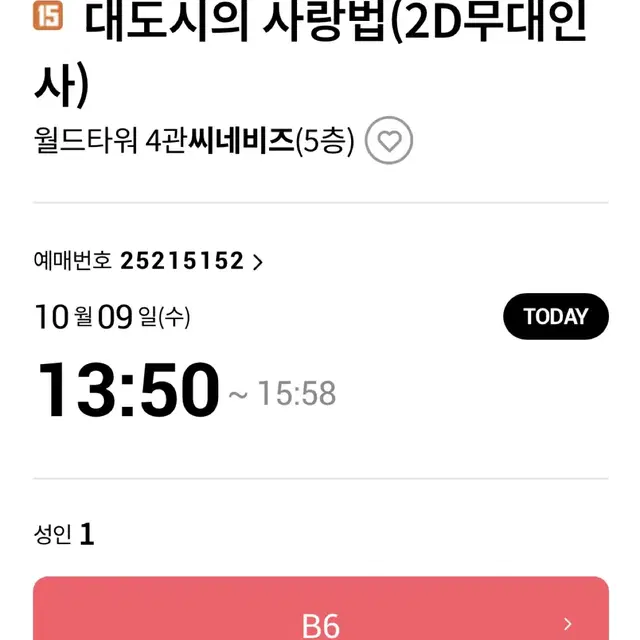 대도시의 사랑법 무대인사 10/9 롯데시네마 월드타워