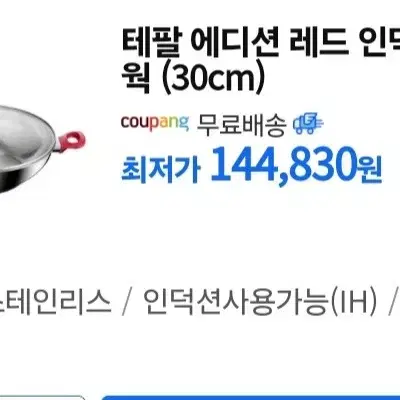 [테팔] 에디션 레드 인덕션 파티웍 30cm최저144830판매