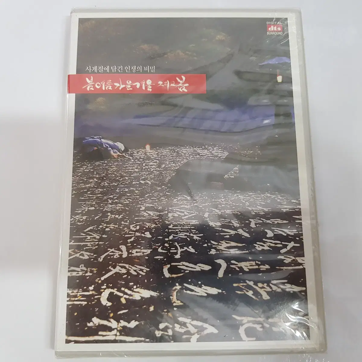 봄여름가을겨울 그리고 봄 - 김기덕감독 미개봉 DVD