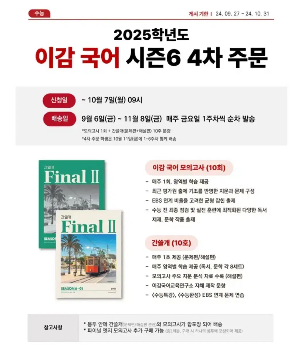 2025 이감 오프 시즌6 파이널 2 간쓸개 주간지 +모의고사 미개봉