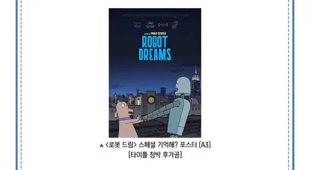 로봇 드림 스페셜 기억해 포스터 대리 수령