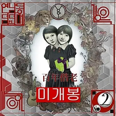 연남동덤앤더머 - 2집 / 백년해로 (미개봉, CD)