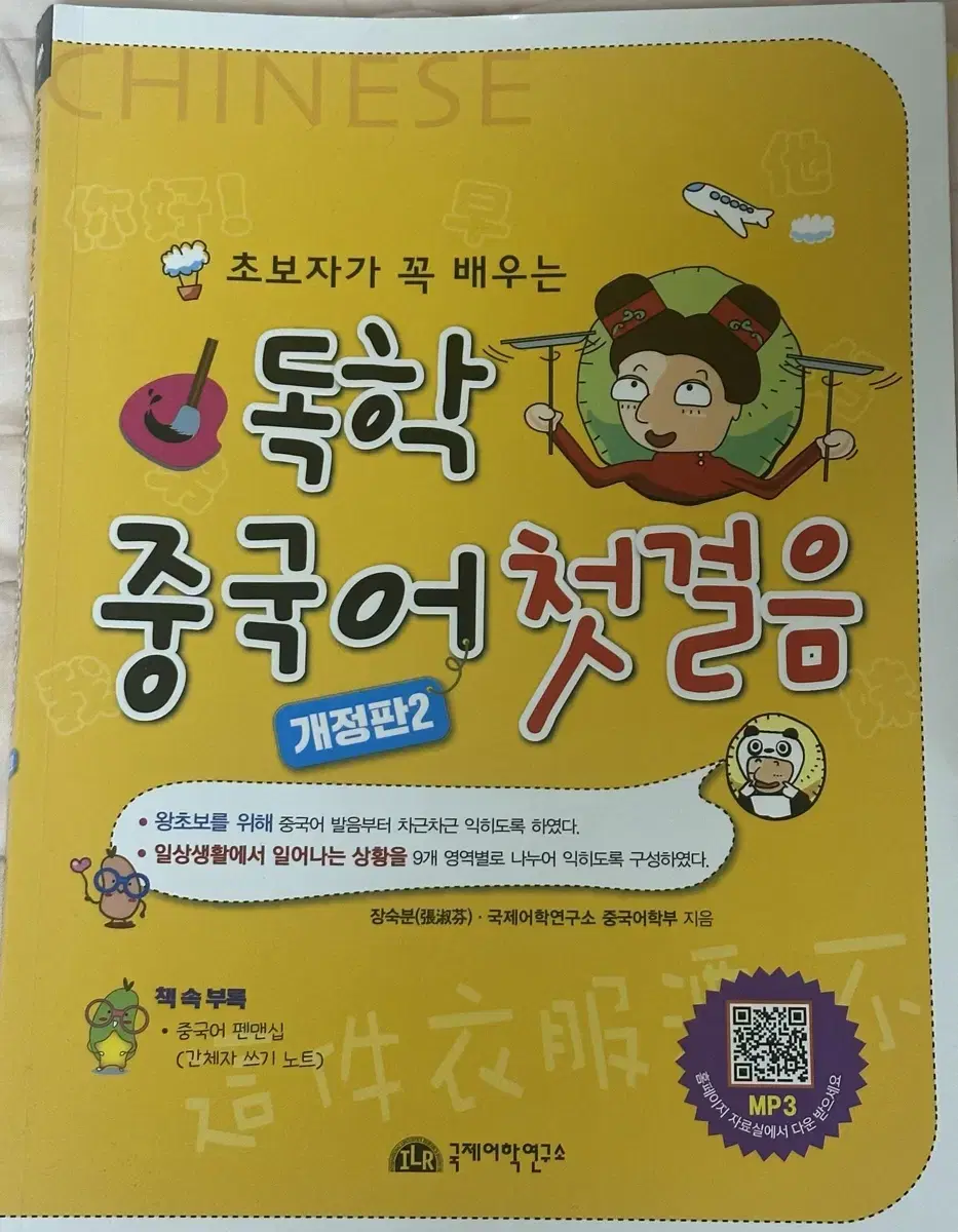 국제어학연구소 독학 중국어 첫걸음