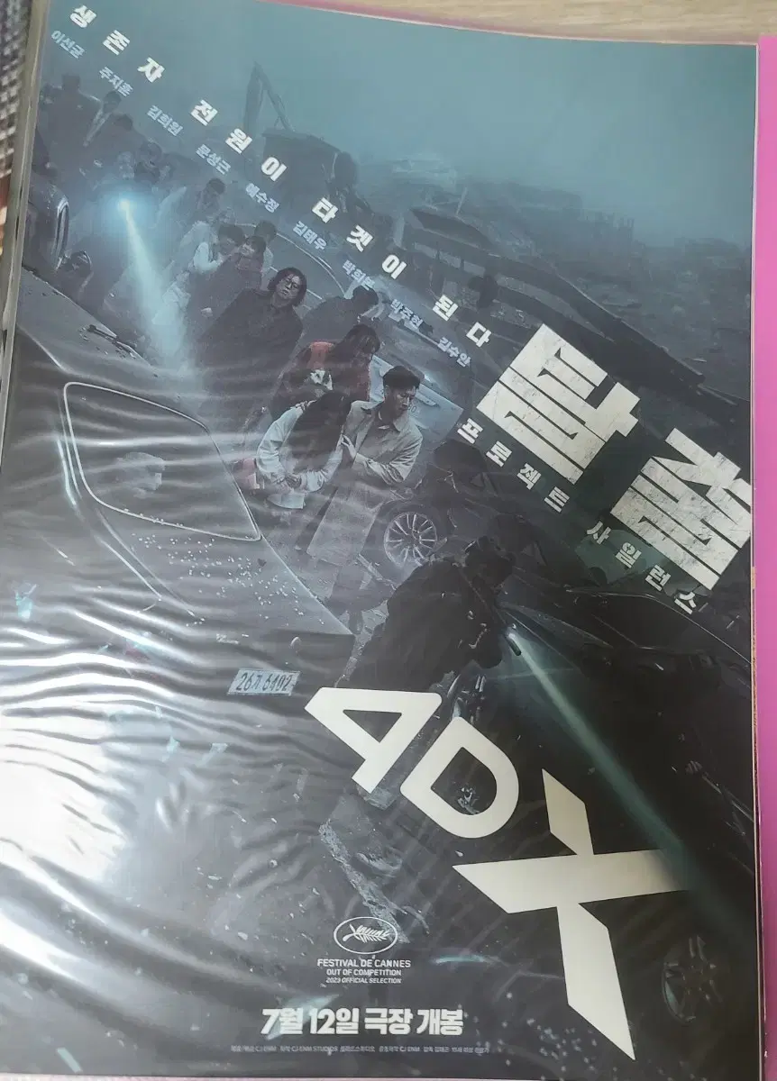 영화) 탈출: 프로젝트 사일런스 4DX 포스터