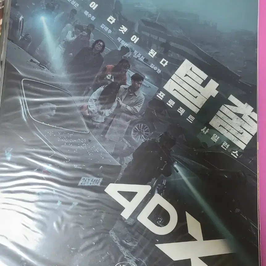 영화) 탈출: 프로젝트 사일런스 4DX 포스터