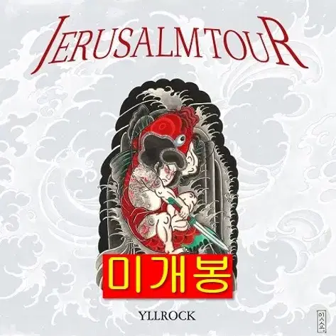 열락 (Yllrock) - Jerusalem Tour (미개봉, CD)