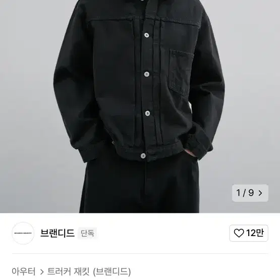 브랜디드 트러커 자켓 2012 TYPE 1 JACKET [DYED BLA