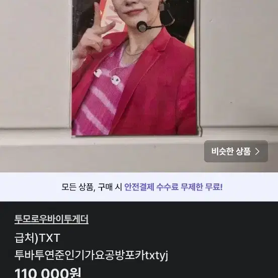 급처)TXT 투모로우바이투게더 연준 인기가요 쭈니가요 공방 포카