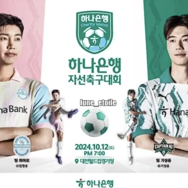 (정가이하) 1층 4열 연석 하나은행 자선축구 임영웅 기성용