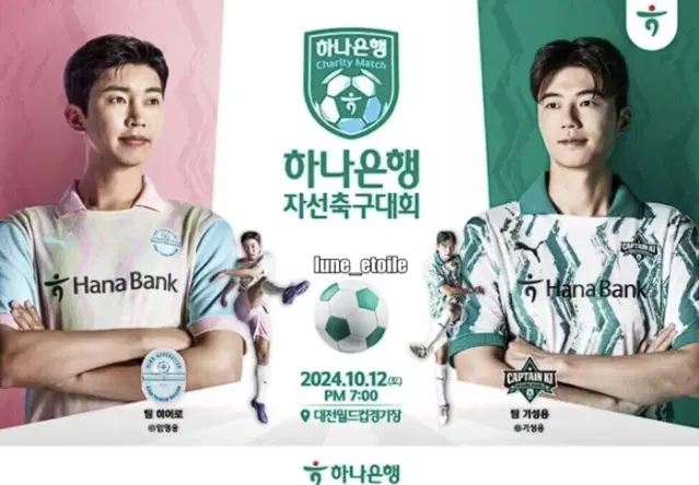 (정가이하) 1층 4열 연석 하나은행 자선축구 임영웅 기성용