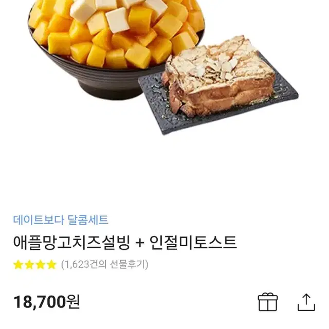 설빙 애플망고치즈설빙 + 인절미토스트 기프티콘