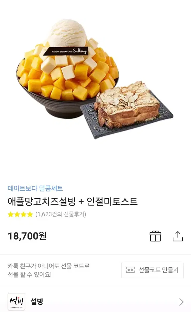 설빙 애플망고치즈설빙 + 인절미토스트 기프티콘