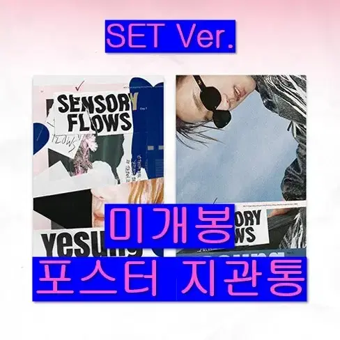 예성 - Sensory Flows (미개봉 DAY1+2 포스터포함 CD)