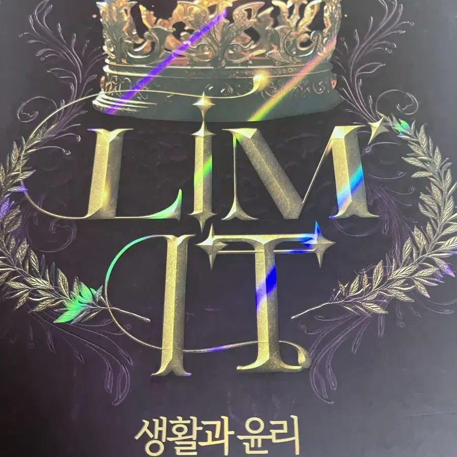 생윤 limit