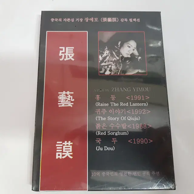 장예모감독 컬렉션 미개봉 DVD