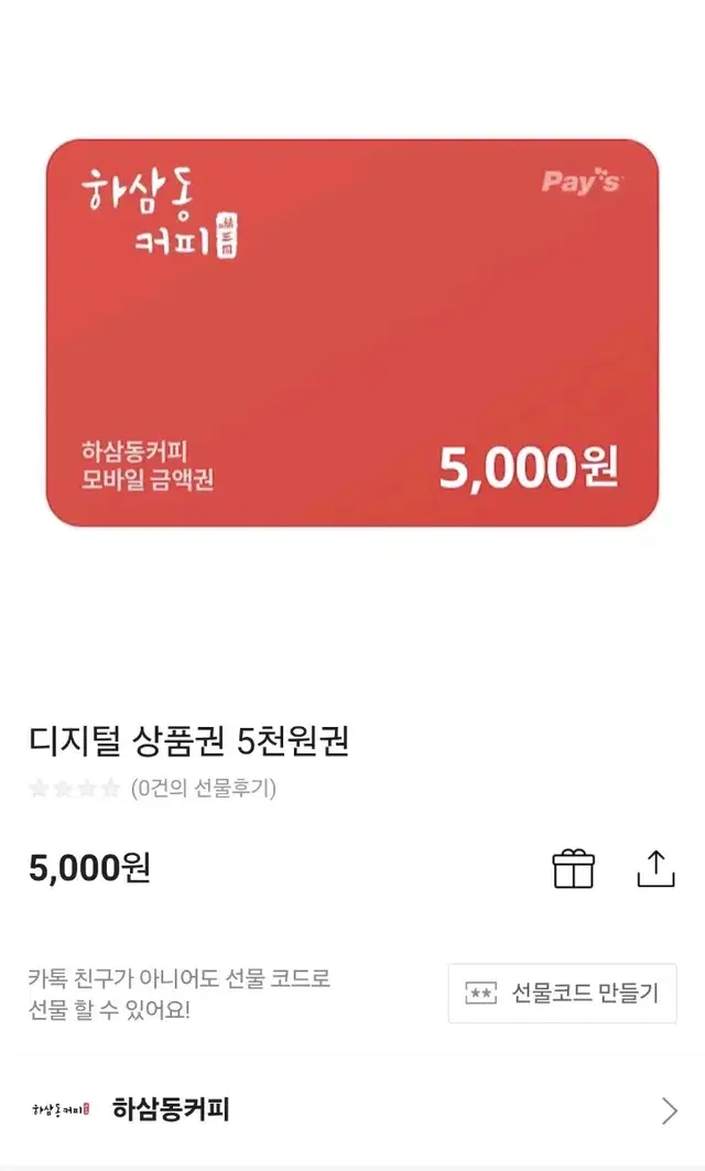 하삼동커피 5000원 기프티콘