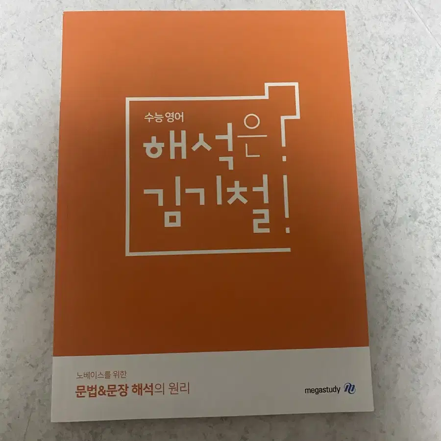 해석은 김기철 노베이스를 위한 문법&문장 해석의 원리