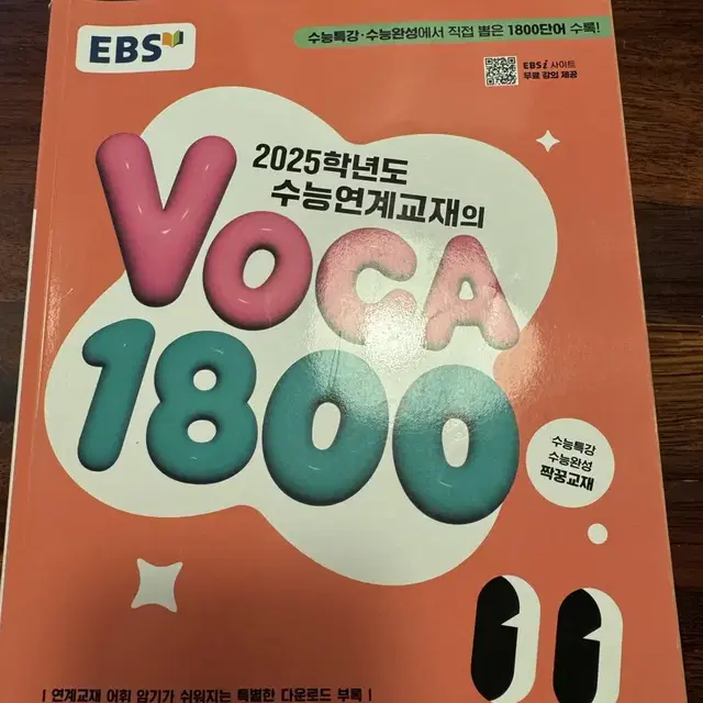 2025학년도 수능연계 voca 1800 판매합니다