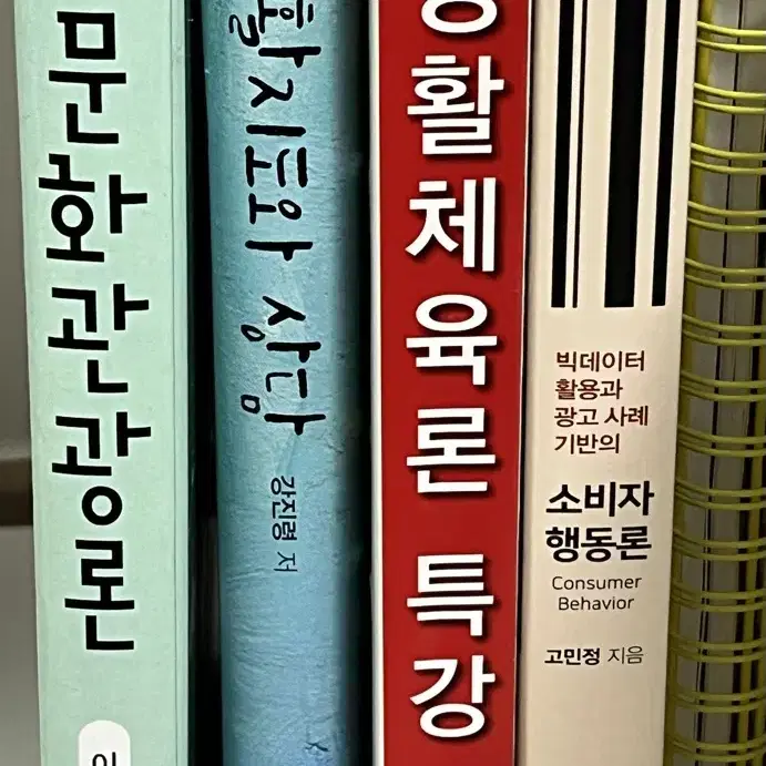 문화관광론, 생활체육론특강, 소비자행동론