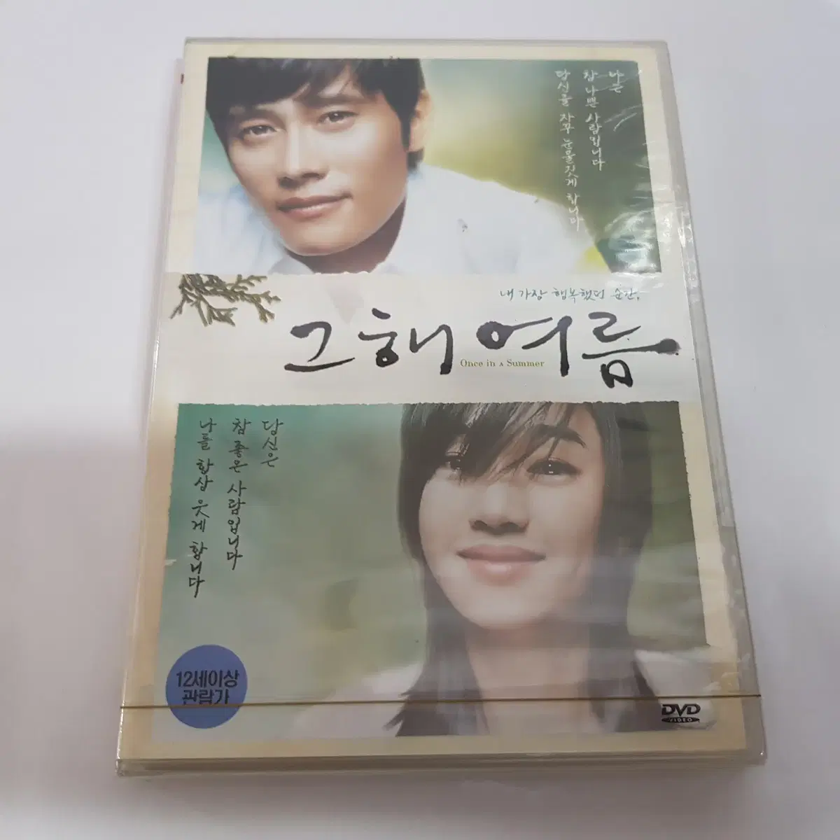 그해여름 미개봉 DVD