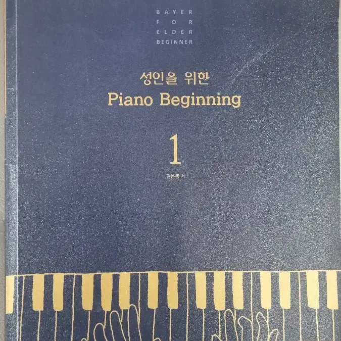 성인을 위한 피아노 비기닝 1 piano beginning