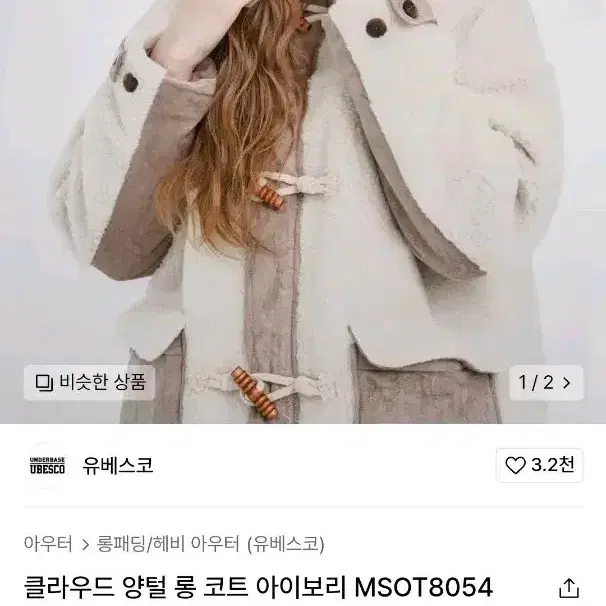 원가 11만) 유베스코 양털 후리스 뽀글이 떡볶이 롱 코트