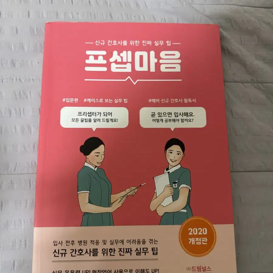 프셉마음 신규 간호사