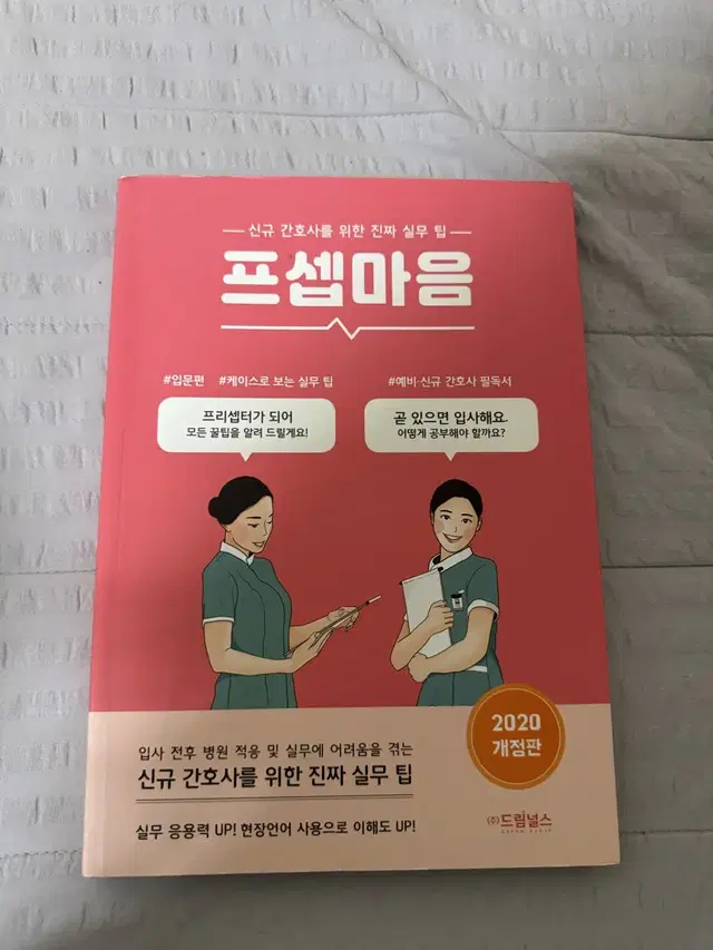 프셉마음 신규 간호사