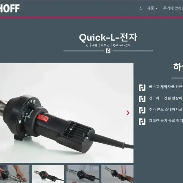 열풍용접기 (독일제) FORSTHOFF ( Quick-L )